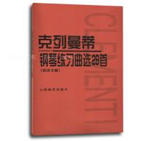 克列曼蒂钢琴练习曲选29首