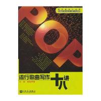 流行歌曲写作十八讲