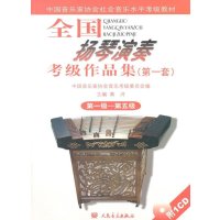 全国扬琴演奏考级作品集(第一套) 第一级—第五级
