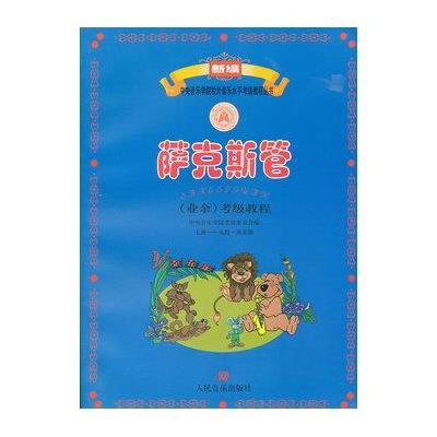 萨克斯管(业余)考级教程 七级--九级 演奏级
