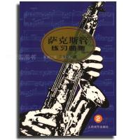 萨克斯管练习曲集(2)