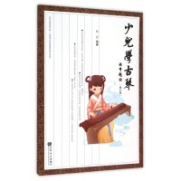 少儿学古琴(修订版)