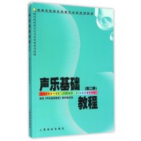 声乐基础教程(第二册)