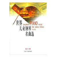 世界儿童钢琴名曲选
