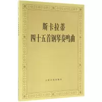 斯卡拉蒂四十五首钢琴奏鸣曲