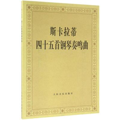 斯卡拉蒂四十五首钢琴奏鸣曲