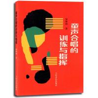 童声合唱的训练与指挥