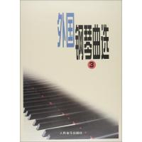 外国钢琴曲选(三)
