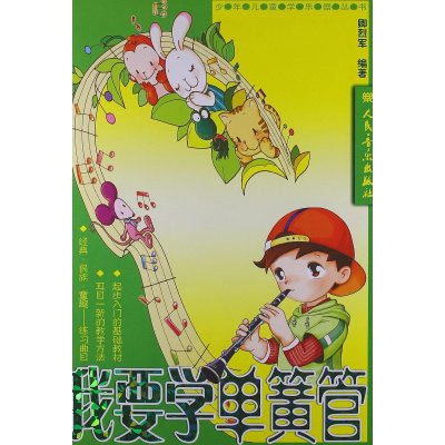 我要学单簧管(含CD2张)