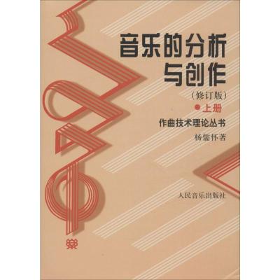 音乐的分析与创作(上.下册)