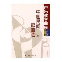 中国民间歌曲选(上、下册)