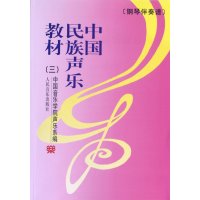 中国民族声乐教材3(钢琴伴奏谱)