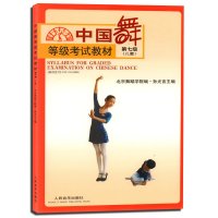中国舞等级考试教材第七级(儿童)