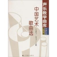 中国艺术歌曲选 1966—1977(上、下册)