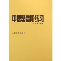 中提琴音阶练习