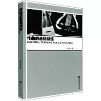 作曲的基础训练