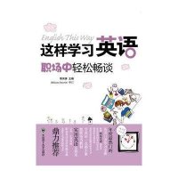 [M]这样学习英语.职场中轻松畅谈-9787561171257