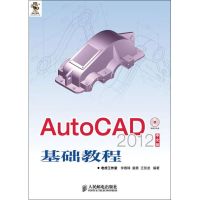 [M]AutoCAD2012中文版基础教程-9787115280305