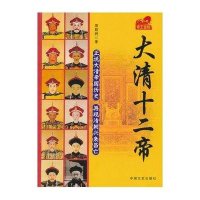 大清十二帝