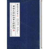 黄帝三部针灸甲乙经新校[医道传承丛书·医道准绳]