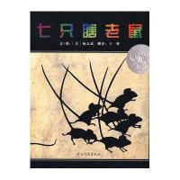 启发绘本:七只瞎老鼠(平装)