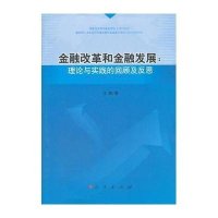 [M]金融改革和金融发展:理论与实践的回顾及反思-9787010111124