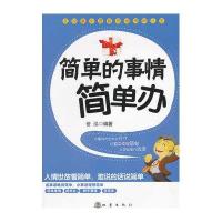[M]简单的事情简单办-9787502841041