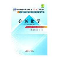 分析化学[十二五规划(第九版)]
