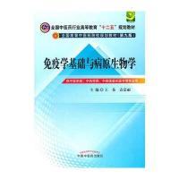 [M]免疫学基础与病原生物学(第9版)-9787513209731