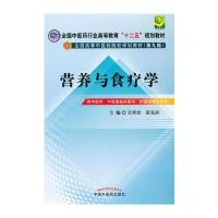 营养与食疗学·全国中医药行业高等教育“十二五”规划教材·全国高等中医药院校规划教材(第9版)