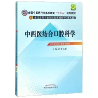 中西医结合口腔科学[十二五规划(第九版)]