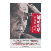 [M]制造明星:严寄洲自述-9787511513250