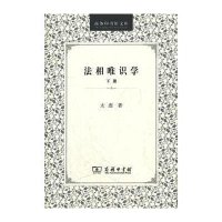 商务印书馆文库-法相唯识学(下册)