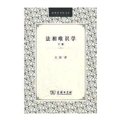 商务印书馆文库-法相唯识学(下册)