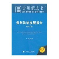 [N]贵州法治发展报告(2012)-9787509735879