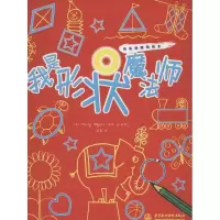 [N]我是形状魔法师-9787508499406