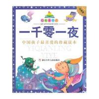 一千零一夜(珍藏版)(幼狮经典)