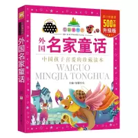 外国名家童话(珍藏版)(幼狮经典)