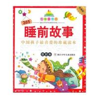 365睡前故事.香甜卷(珍藏版)