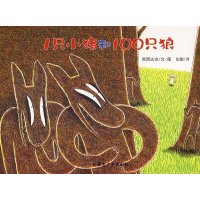 1只小猪和100只狼(平装)
