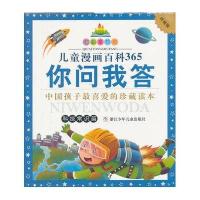 儿童漫画百科365你问我答.科技常识篇