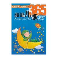 儿童启蒙天天向上:新编儿歌365