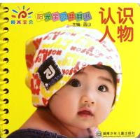 阳光宝贝翻翻书:认识人物