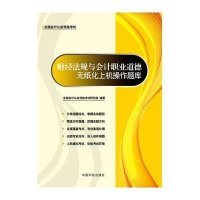 [N]全国会计从业资格考试专用教材 财经法规与会计职业道德无纸化上机操作题库-9787515902302