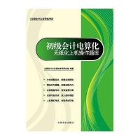 [N]全国会计从业资格考试专用教材 初级会计电算化无纸化上机操作题库-9787515902296