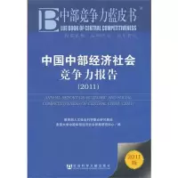 [N]中国中部经济社会竞争力报告(2011)-9787509731741