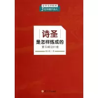 诗圣是怎样炼成的:黄玉峰说杜甫(中学生必读的五位中国大诗人)