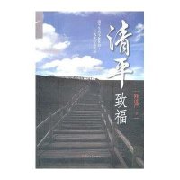 清平致福(修订版)