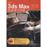[N]中文版3ds Max 2011完全学习手册-9787122121684