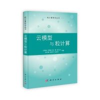 云模型与粒计算·粒计算研究丛书